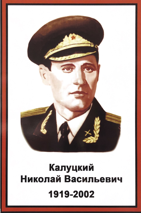 Николай Васильевич Калуцкий (1919—2002)