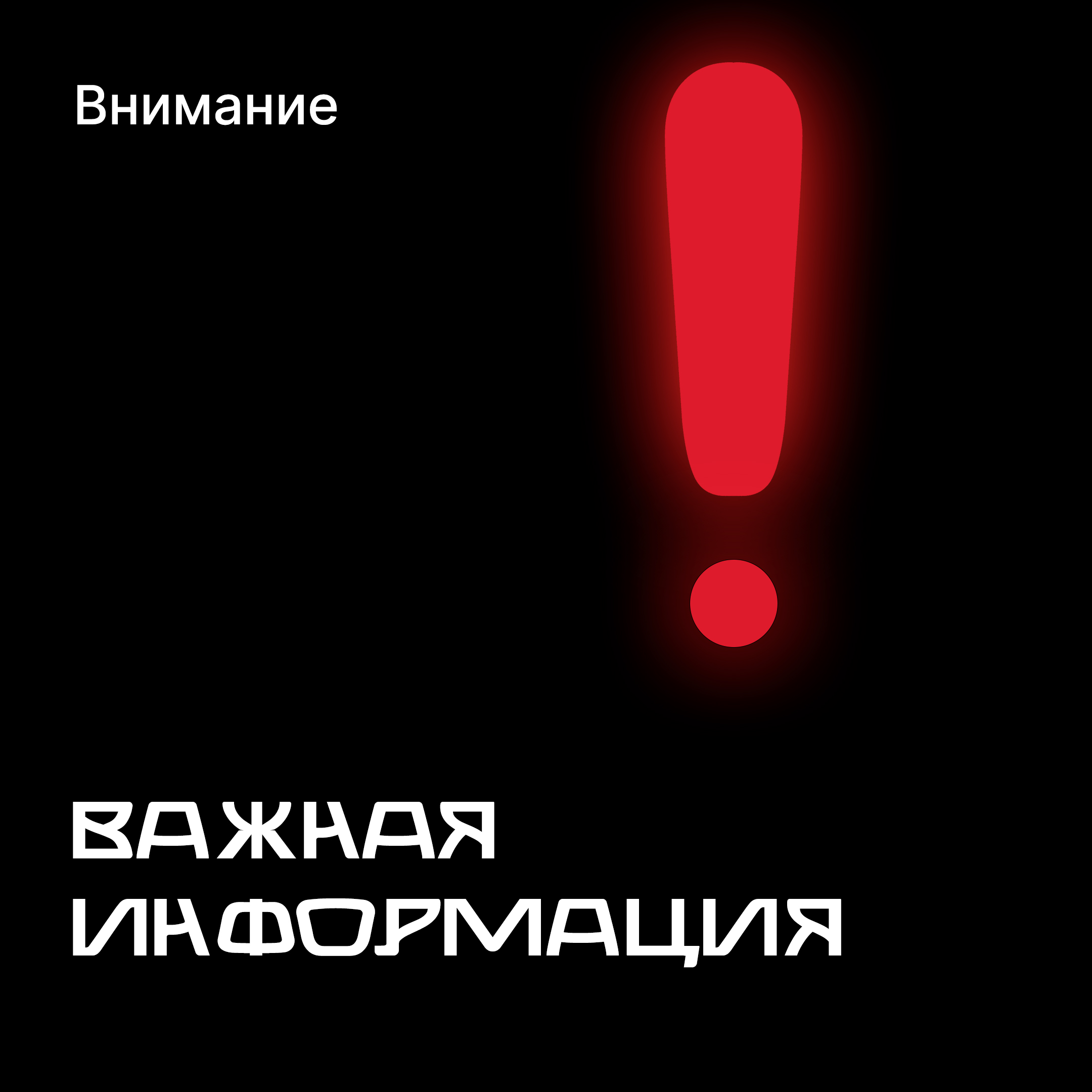 Участие в несанкционированных акциях — это риск, который может привести Вас к серьезным жизненным и правовым последствиям. 