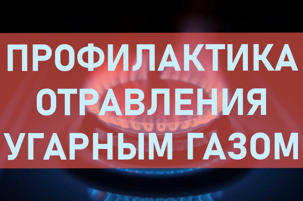 Профилактика отравления угарным газом