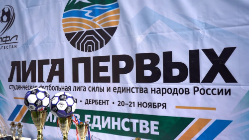 В Дербенте состоялся региональный этап «Лиги первых»