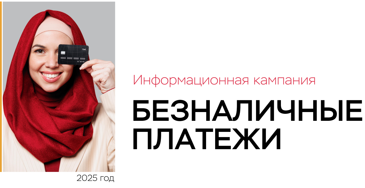 Безналичные платежи
