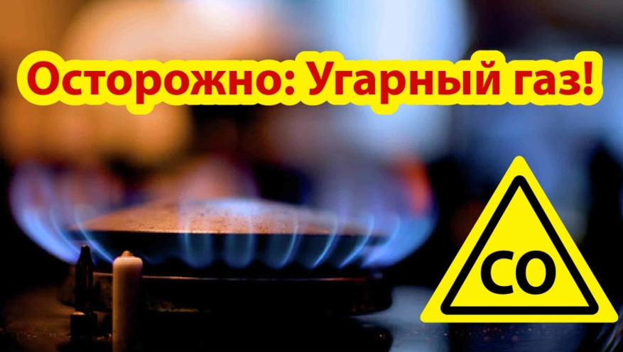 Профилактика отравления угарным газом