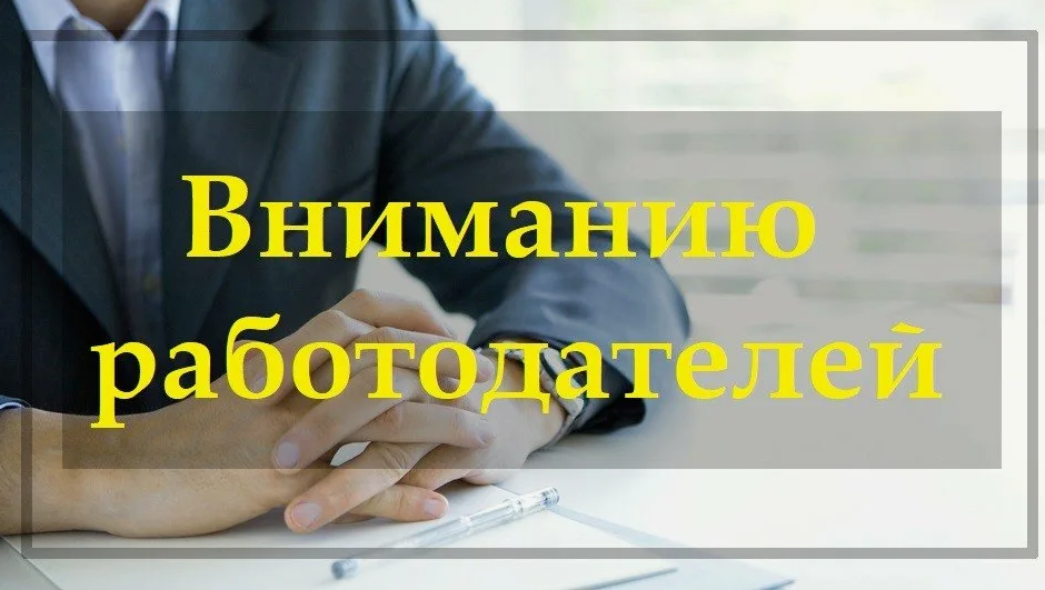 Вниманию работодателей!
