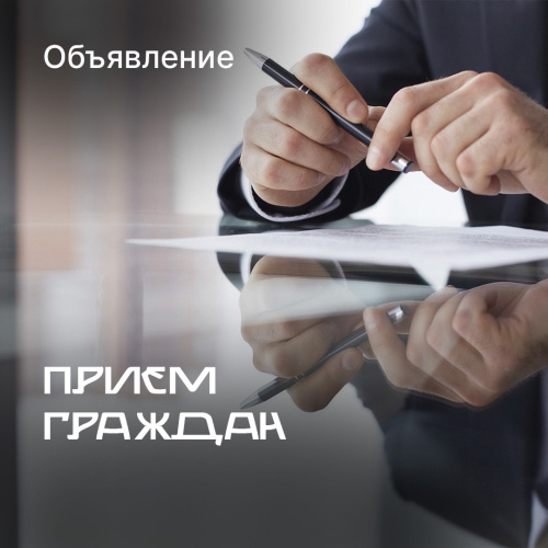 Прием граждан по вопросам ЖКХ