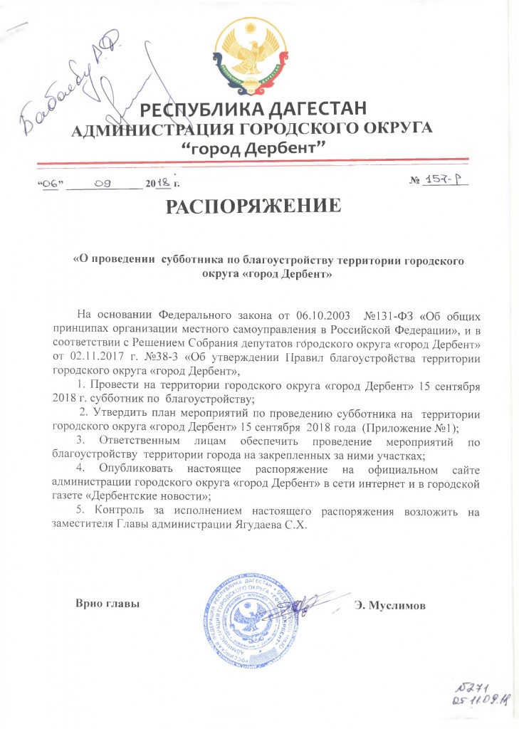 РАСПОРЯЖЕНИЕ«О проведении субботника по благоустройству территории городскогоокруга «город Дербент»